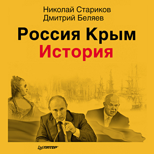 Аудиокниги по истории. Стариков Россия Крым история. Стариков Россия Крым. Стариков Николай Николаевич. Николай Беляев книги.