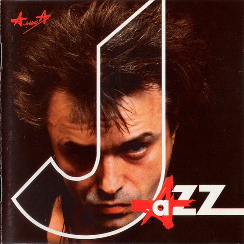 АлисА 1996 - Jazz