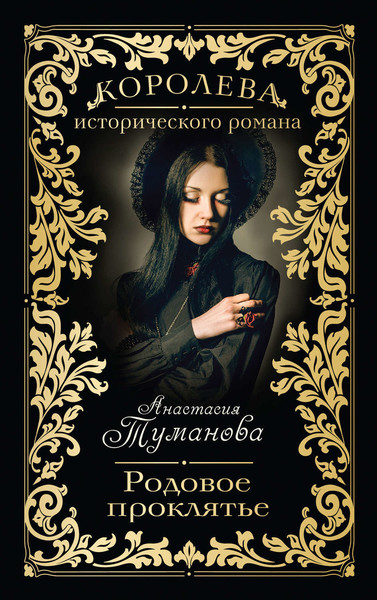 ►▒"Родовое проклятье" Анастасия Туманова