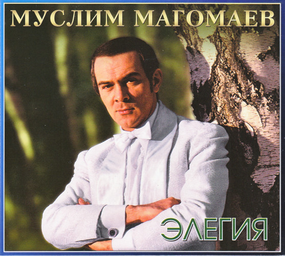 Муслим Магомаев - Элегия (2010)