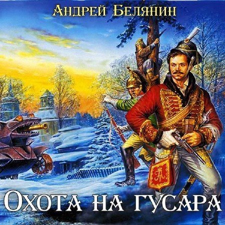 Андрей Белянин - Охота на гусара
