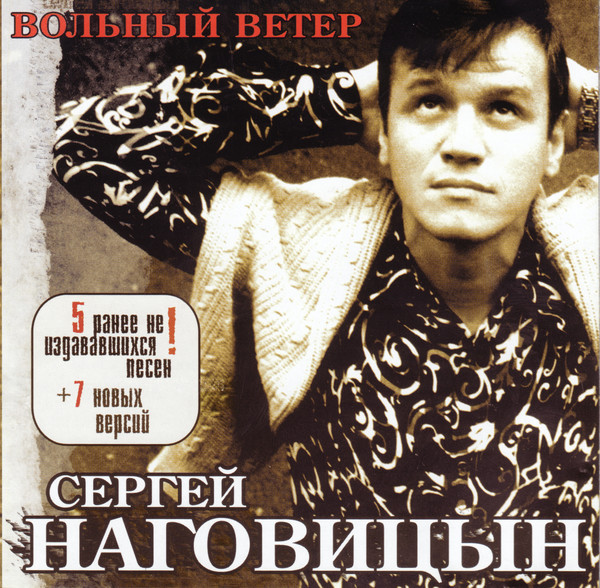 Сергей Наговицын - Вольный ветер (2003)